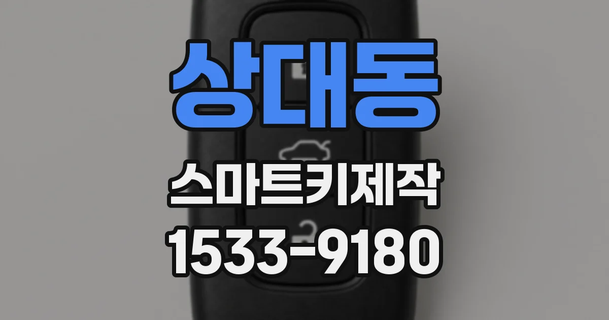 상대동 스마트키제작