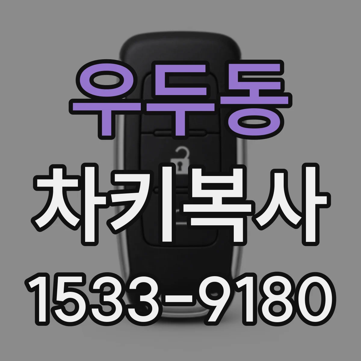 우두동 차키복사