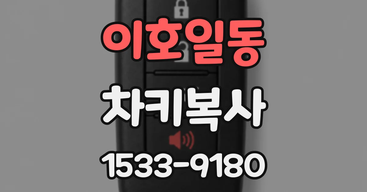 이호일동 차키복사