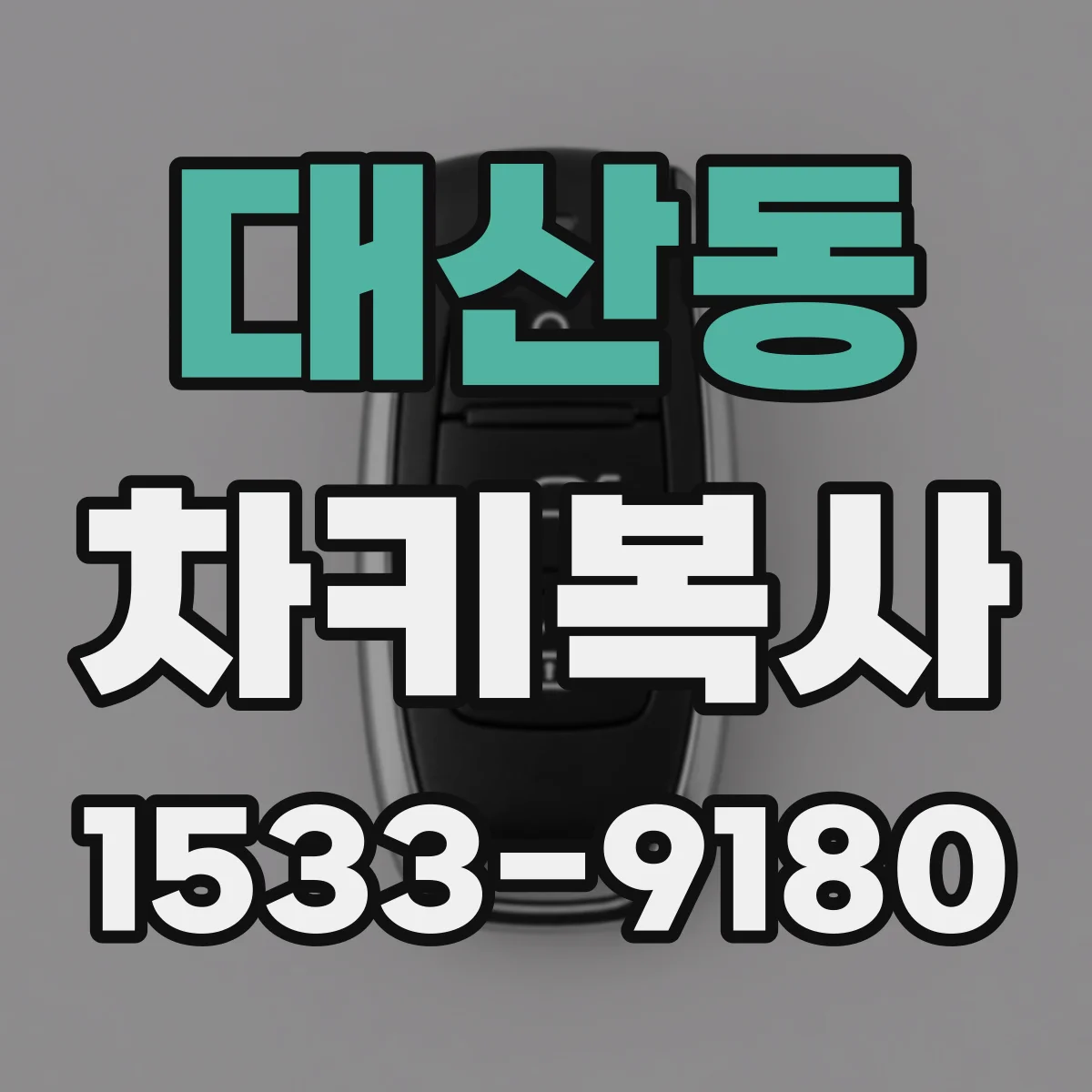 대산동 차키복사