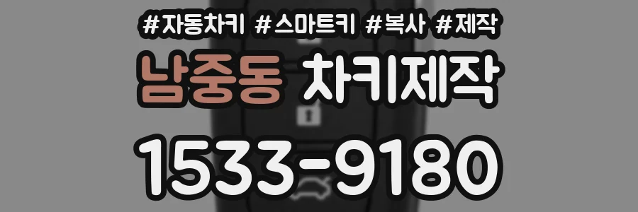 남중동 차키제작