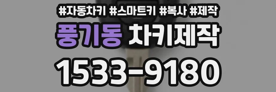 풍기동 차키제작