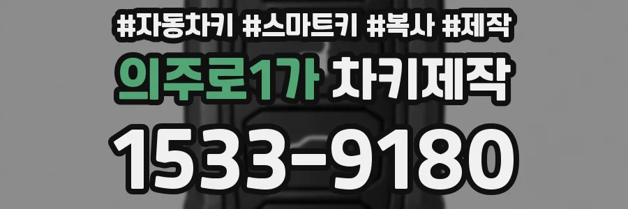 의주로1가 차키제작