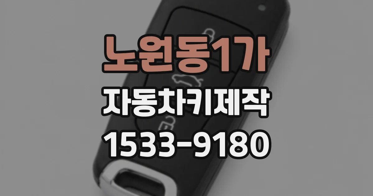 노원동1가 자동차키제작