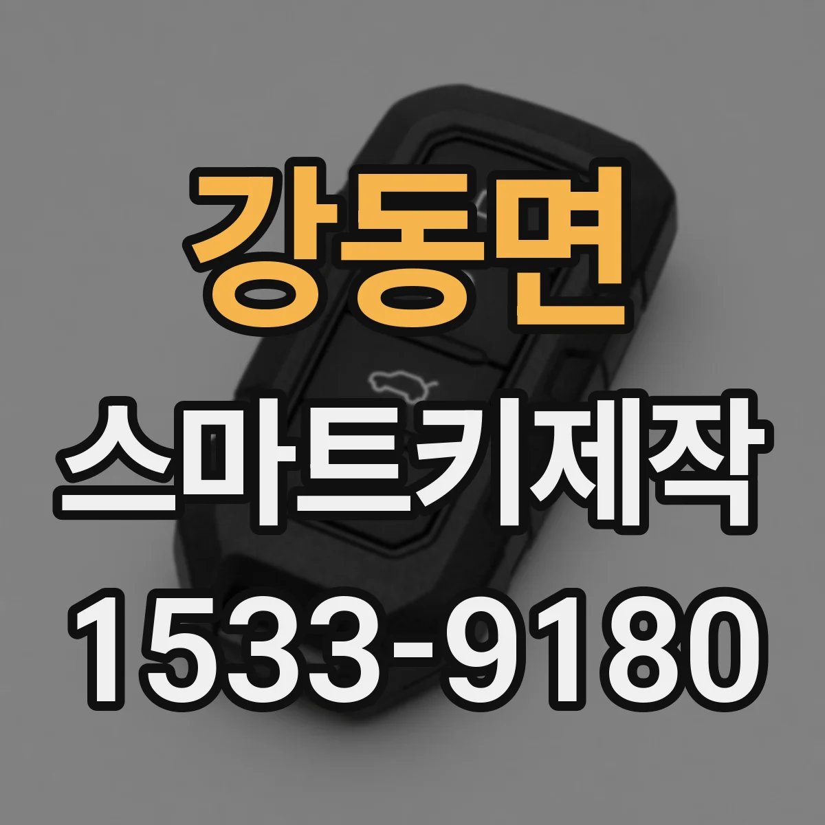 강동면 스마트키제작