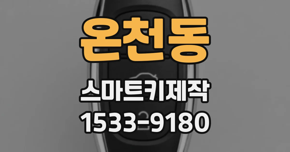온천동 스마트키제작
