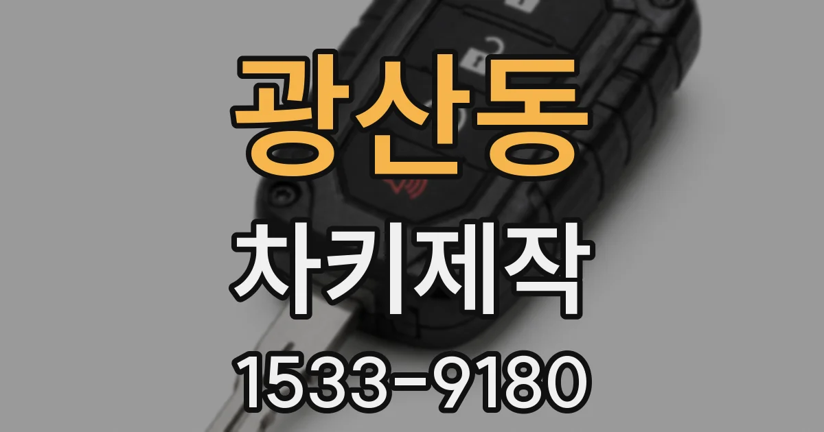 광산동 차키제작