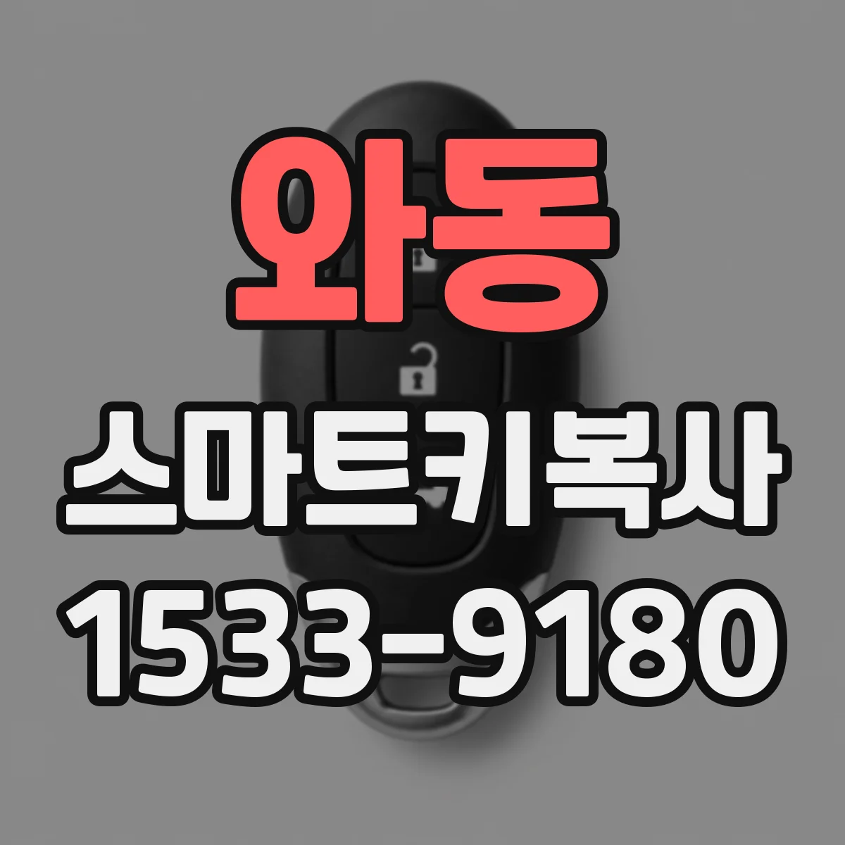 와동 스마트키복사