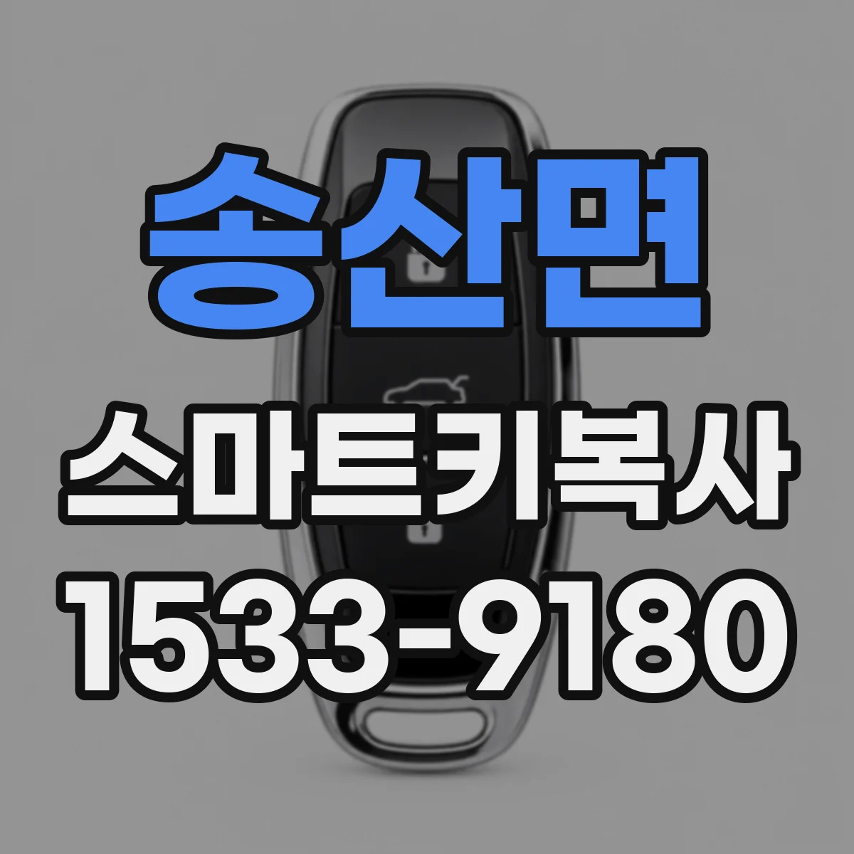 송산면 스마트키복사