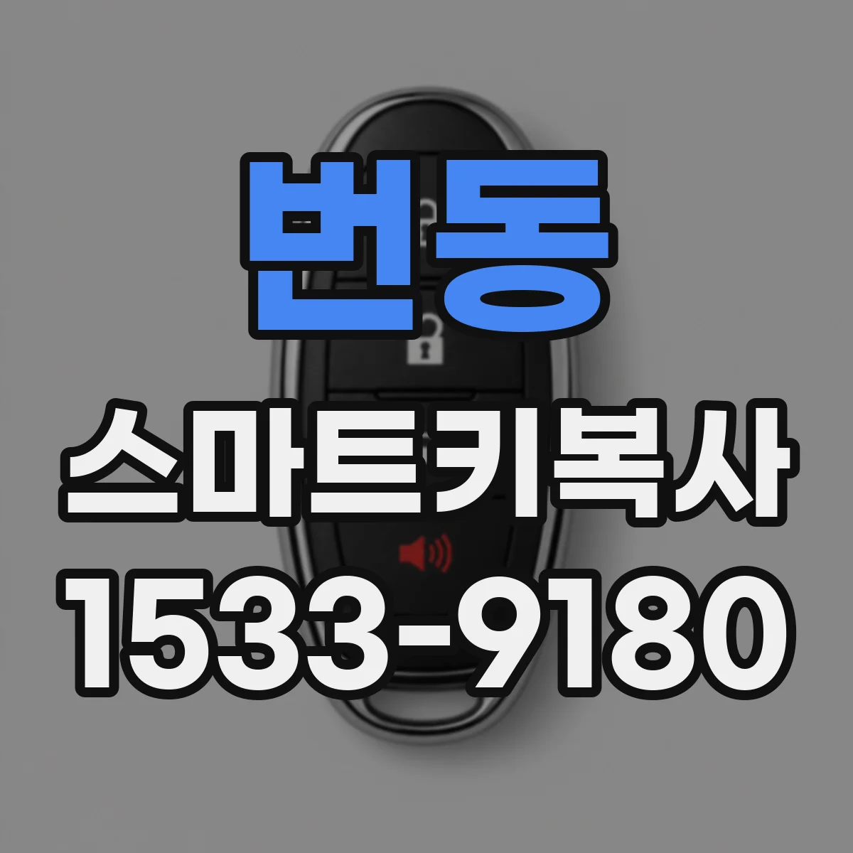 번동 스마트키복사