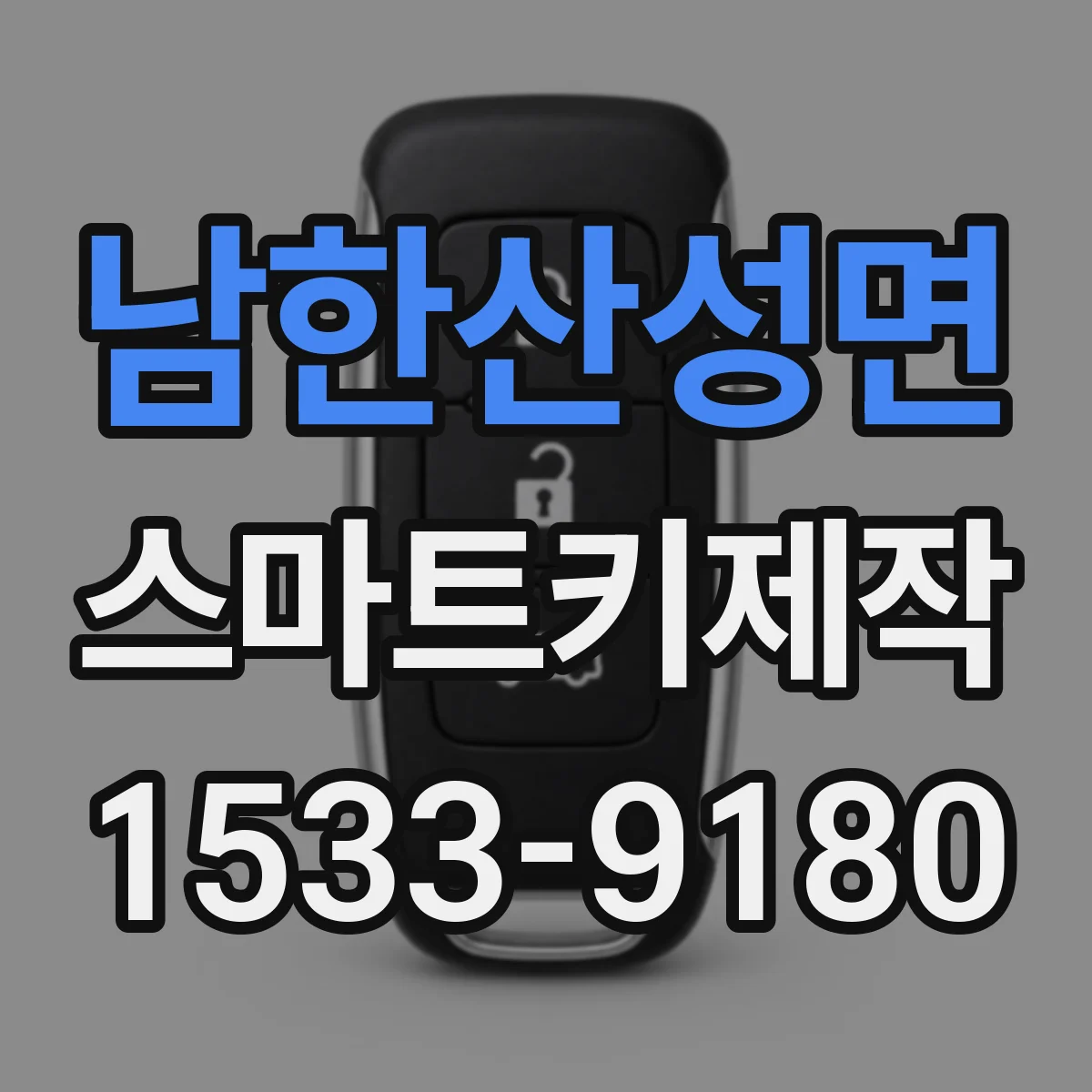 남한산성면 스마트키제작