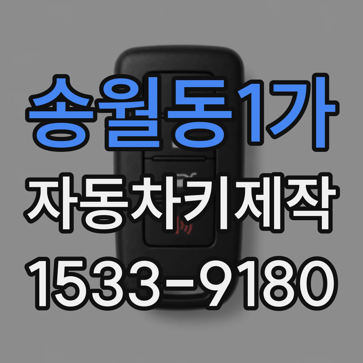 송월동1가 자동차키제작