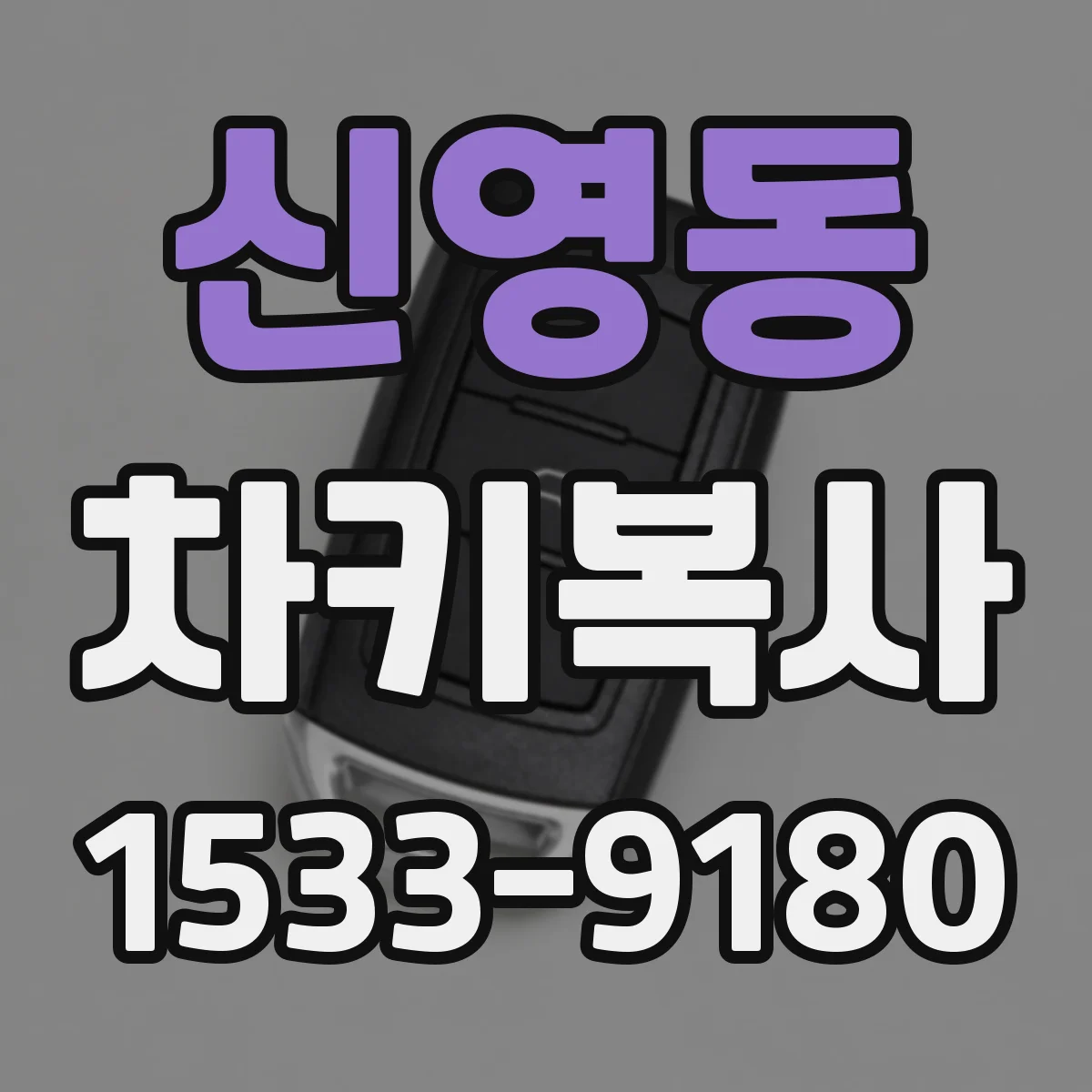 신영동 차키복사