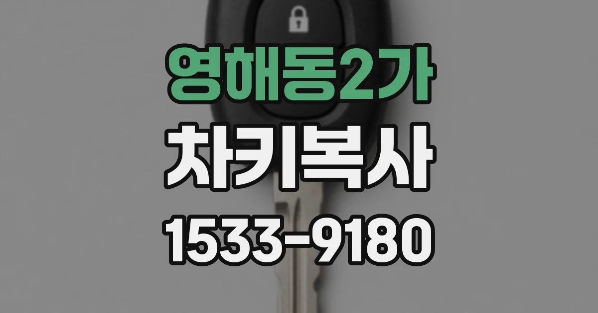 영해동2가 차키복사