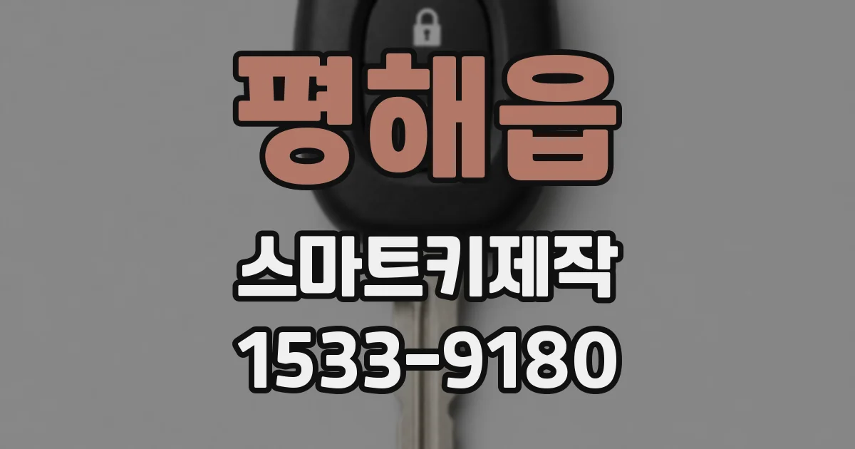 평해읍 스마트키제작