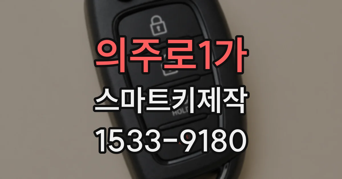 의주로1가 스마트키제작