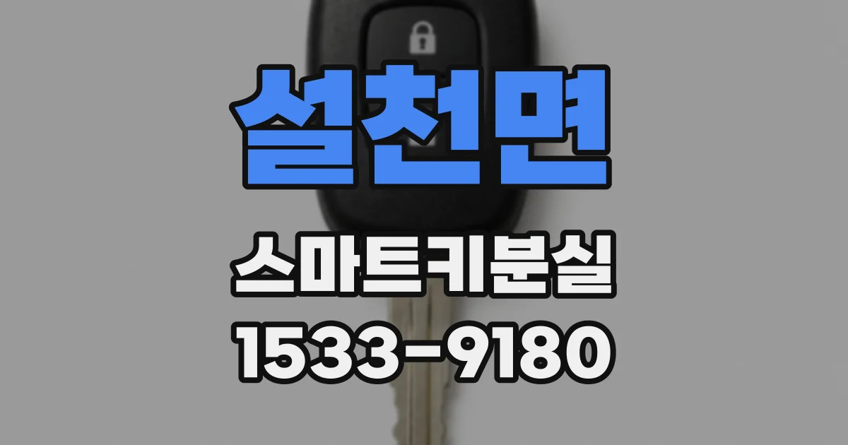 설천면 스마트키분실