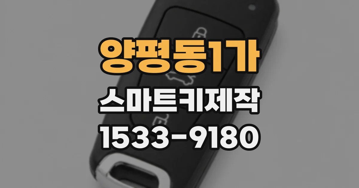 양평동1가 스마트키제작