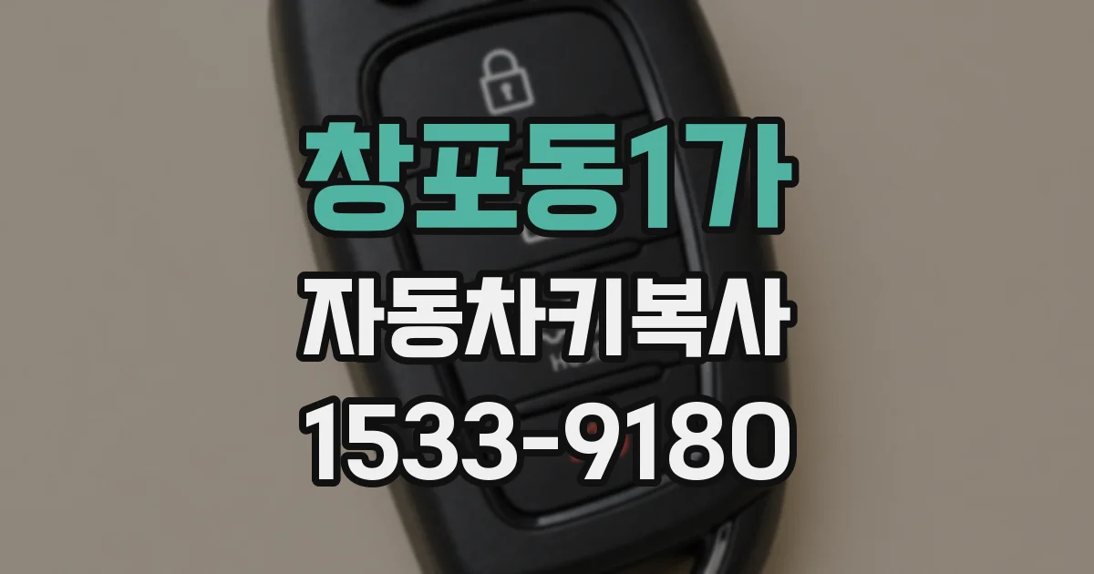 창포동1가 자동차키복사