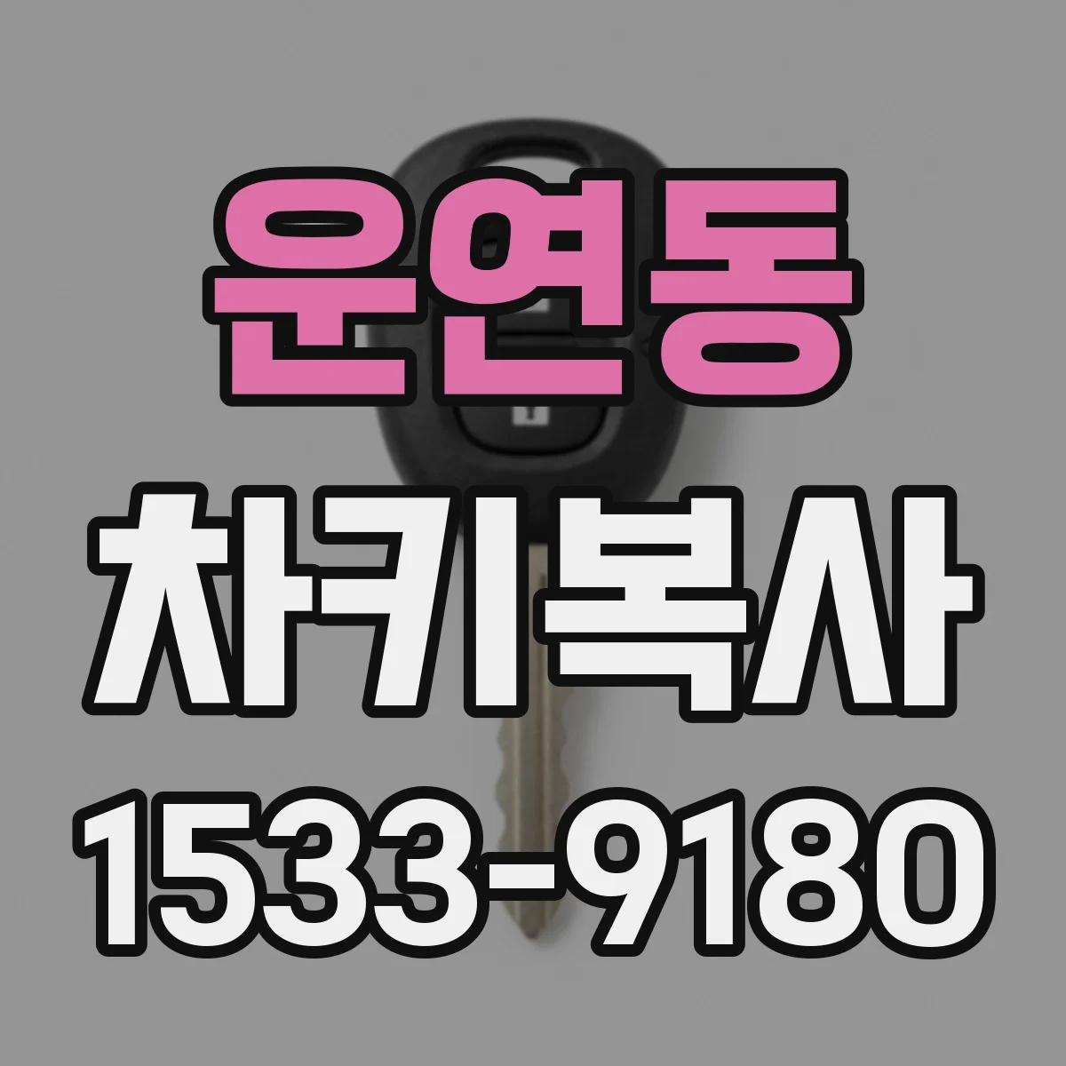 운연동 차키복사
