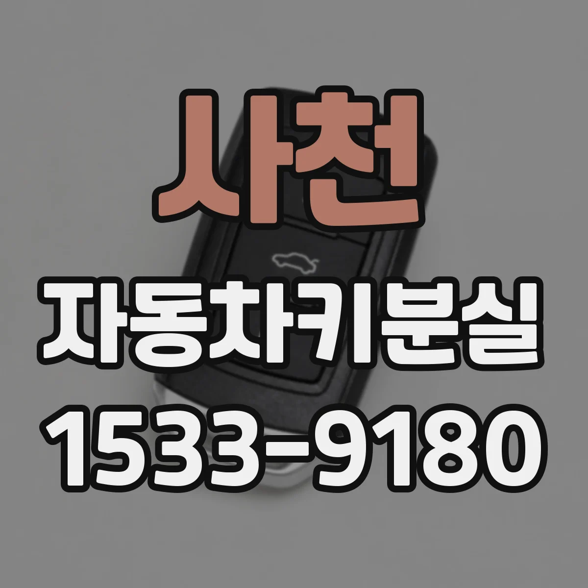 사천 자동차키분실