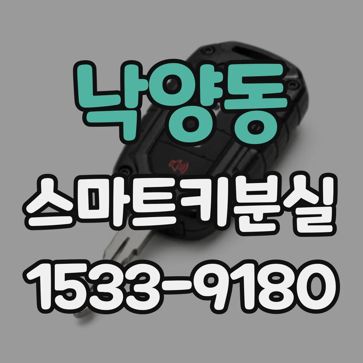 낙양동 스마트키분실
