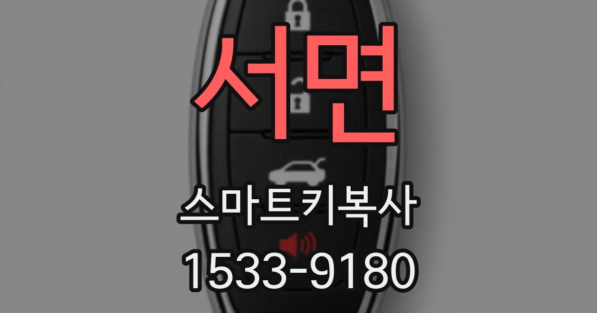 서면 스마트키복사