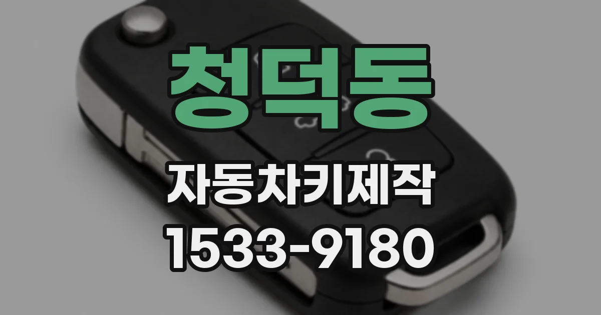 청덕동 자동차키제작