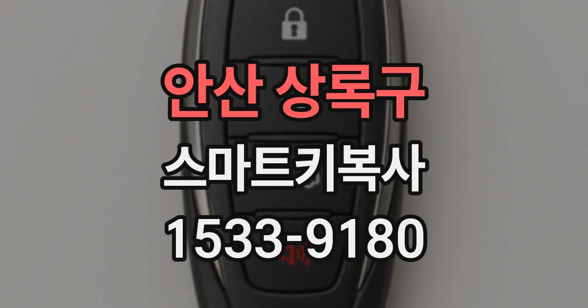 안산 상록구 스마트키복사