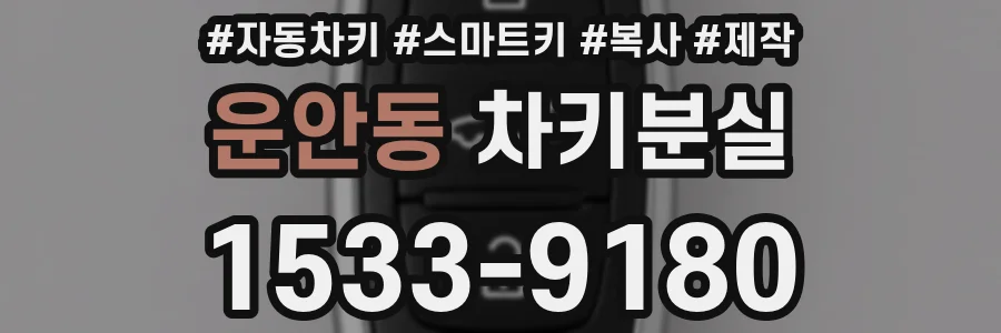 운안동 차키분실
