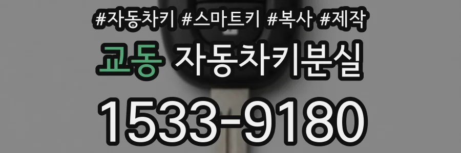 교동 자동차키분실