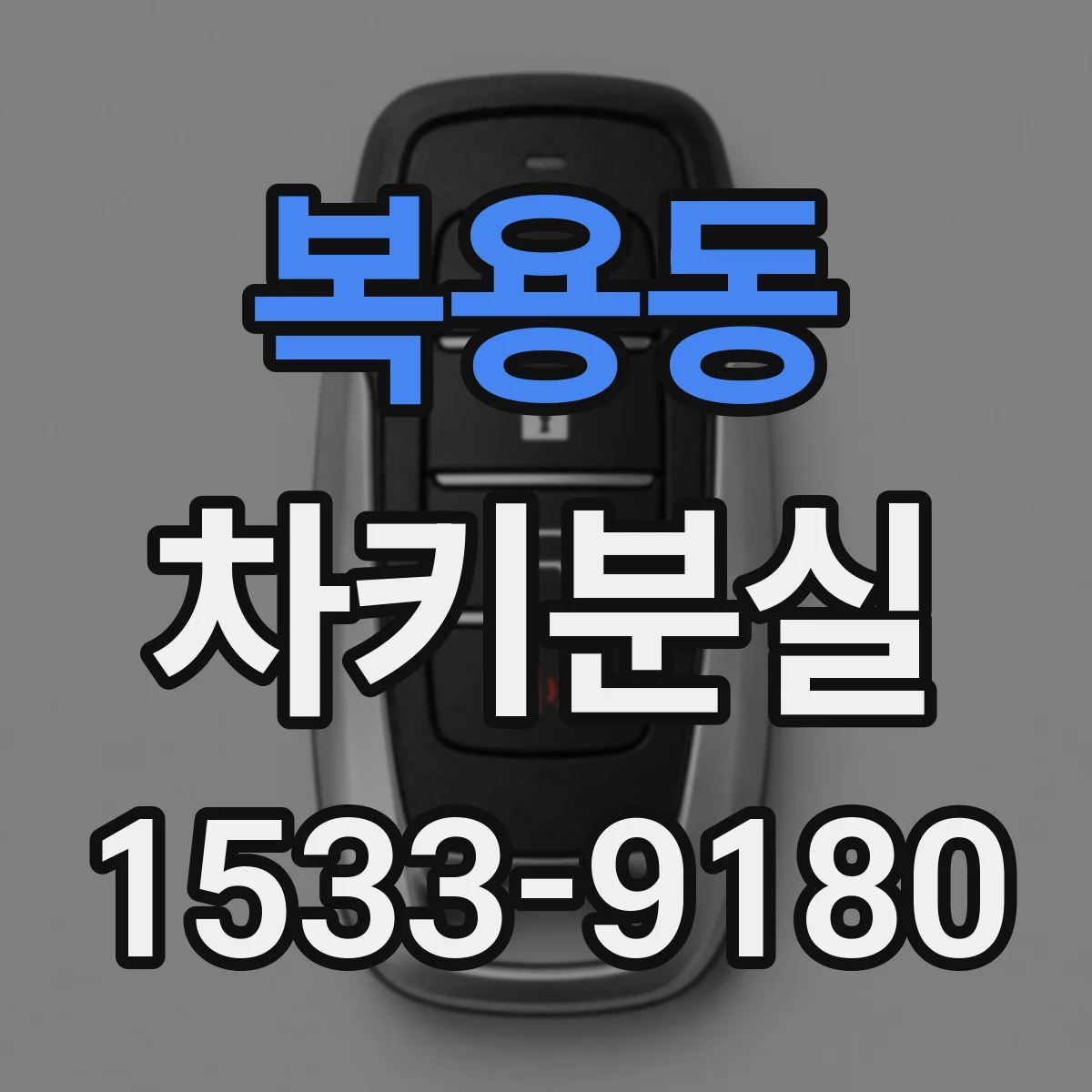복용동 차키분실