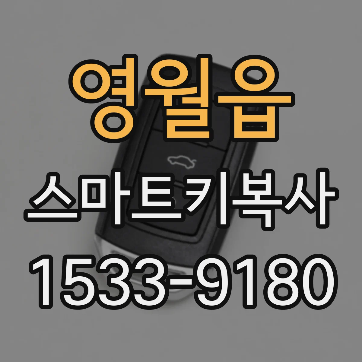 영월읍 스마트키복사