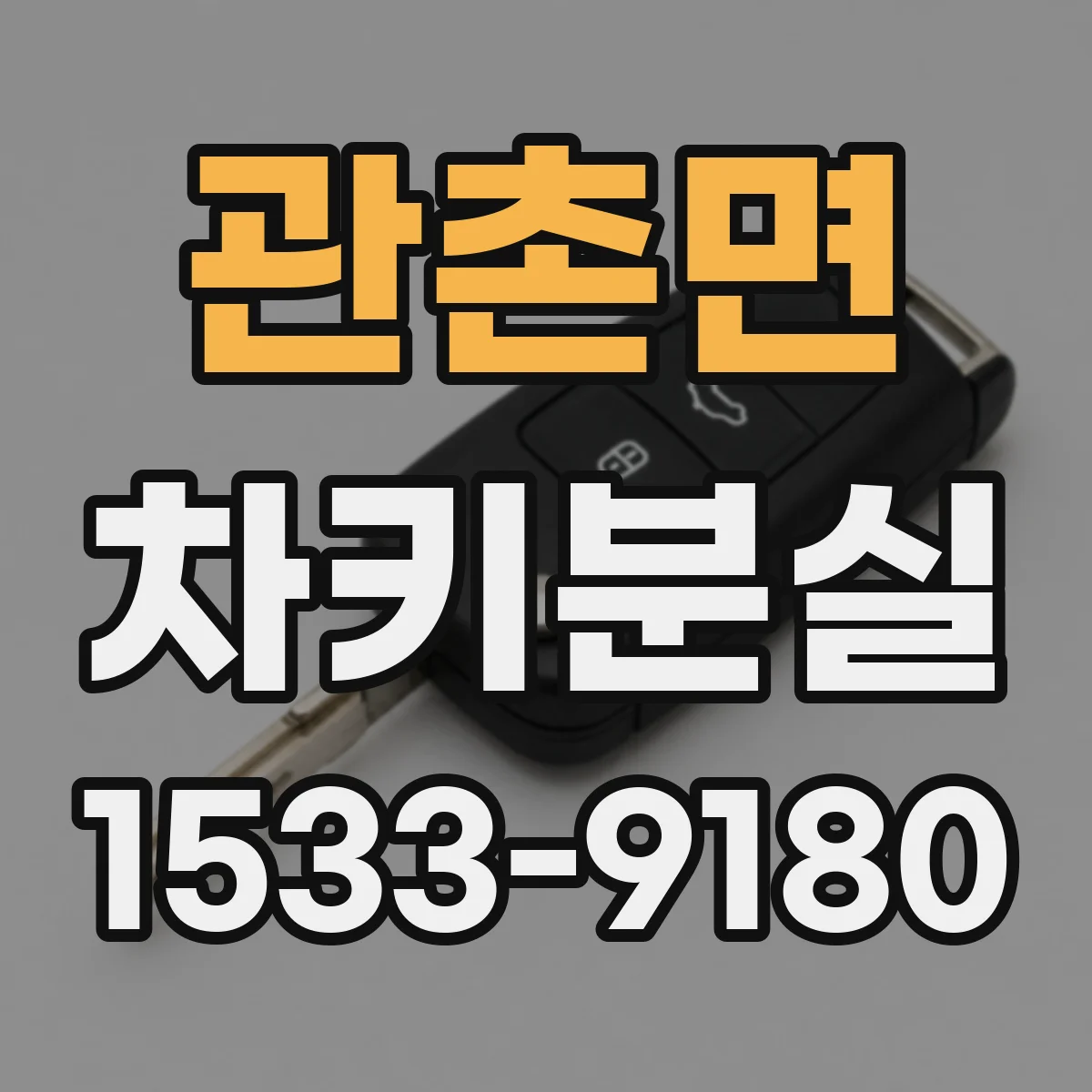 관촌면 차키분실