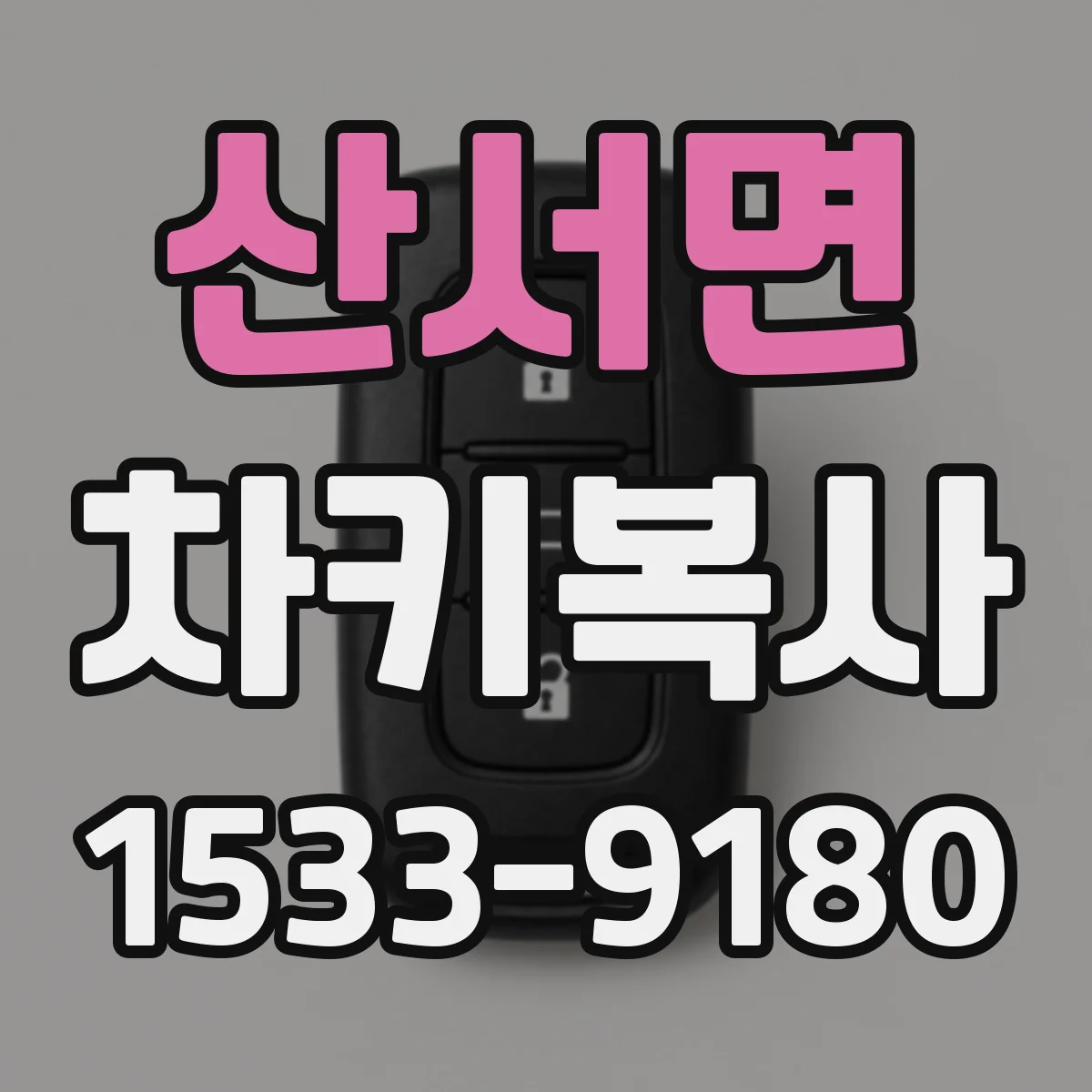 산서면 차키복사