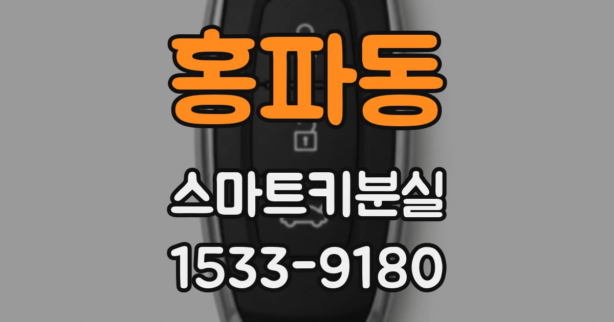 홍파동 스마트키분실