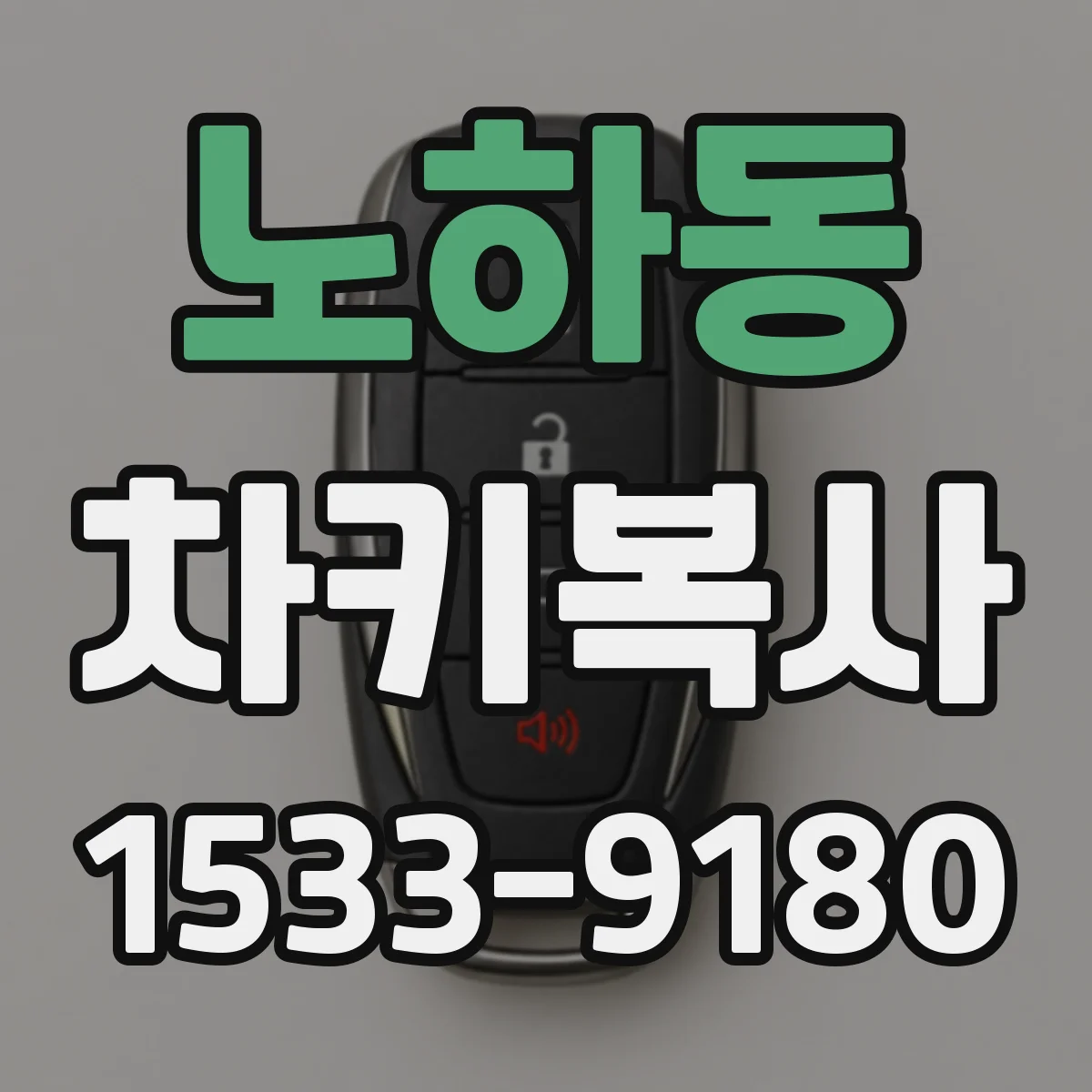 노하동 차키복사