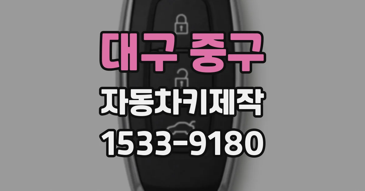 대구 중구 자동차키제작