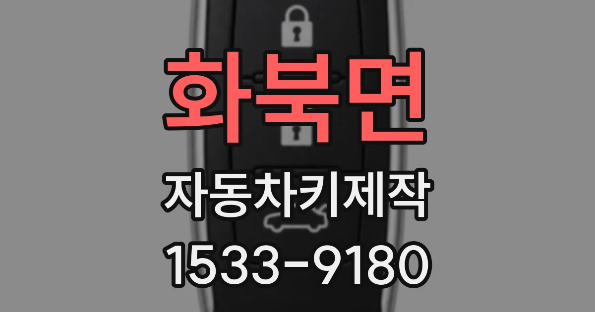 화북면 자동차키제작