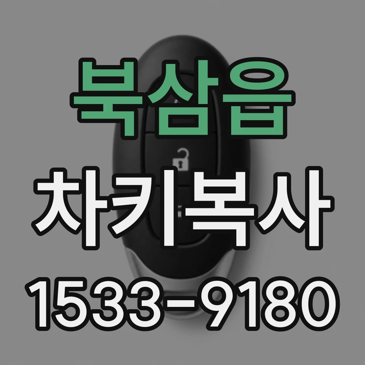 북삼읍 차키복사
