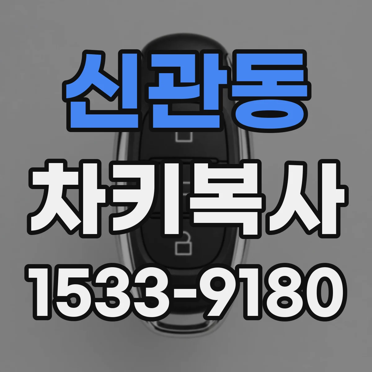 신관동 차키복사