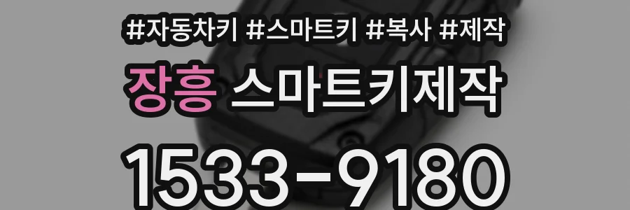 장흥 스마트키제작