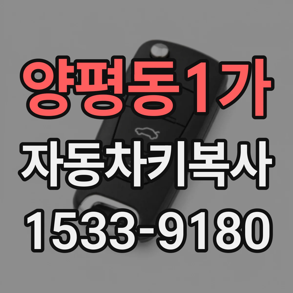 양평동1가 자동차키복사