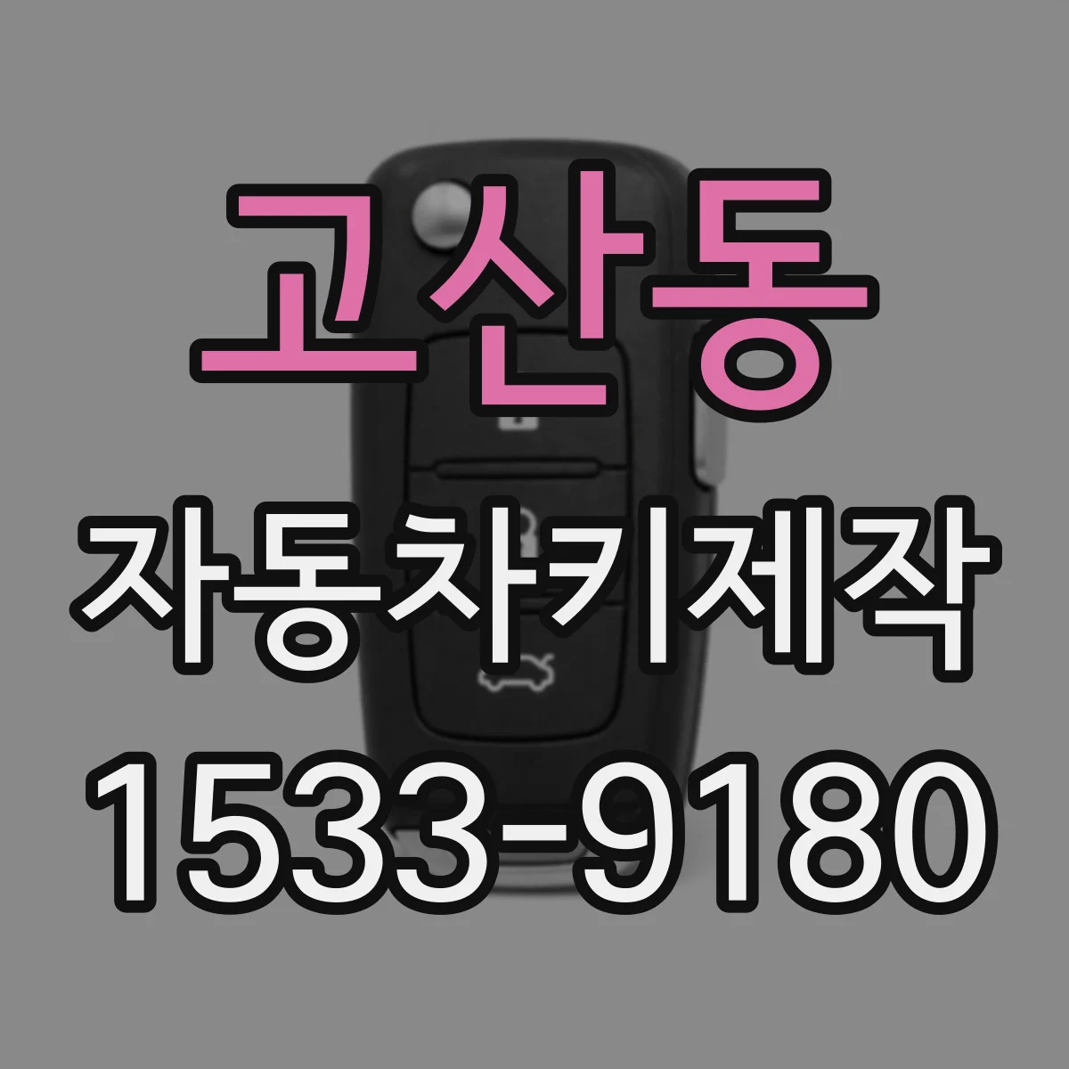 고산동 자동차키제작