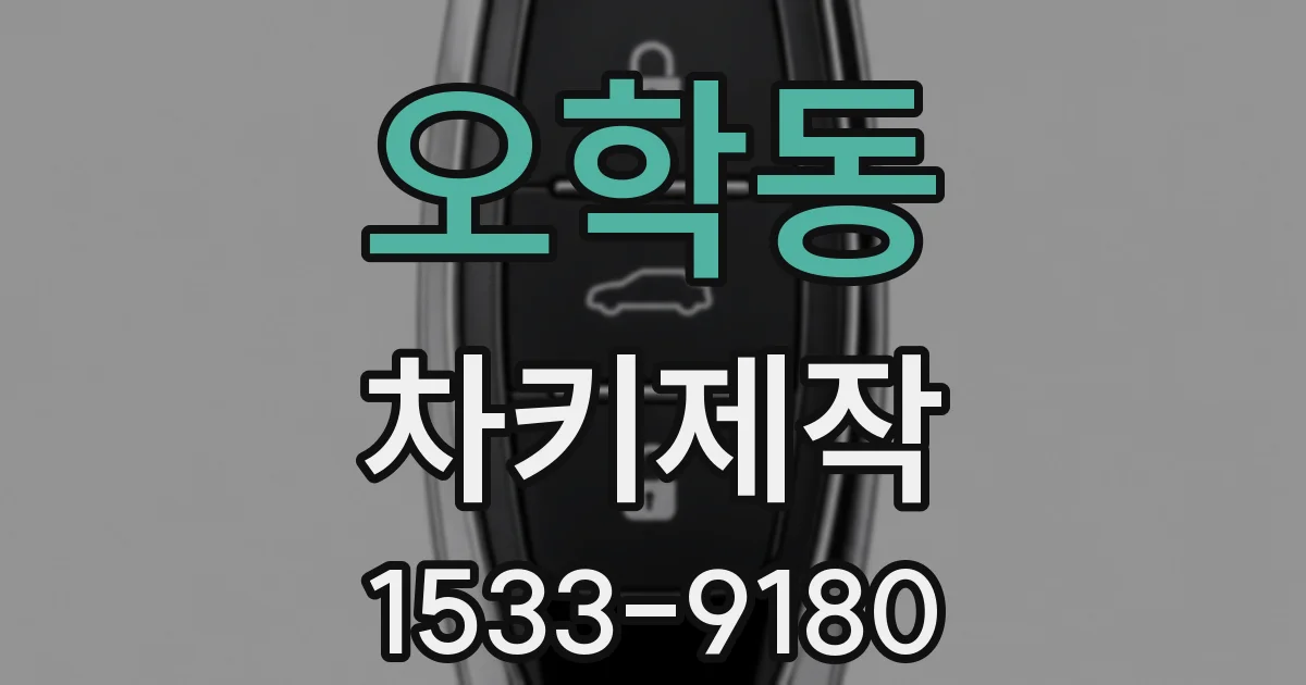 오학동 차키제작