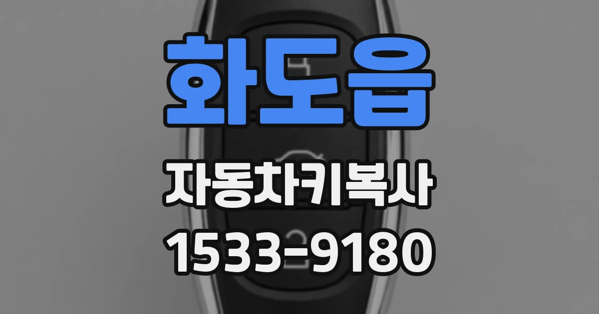 화도읍 자동차키복사