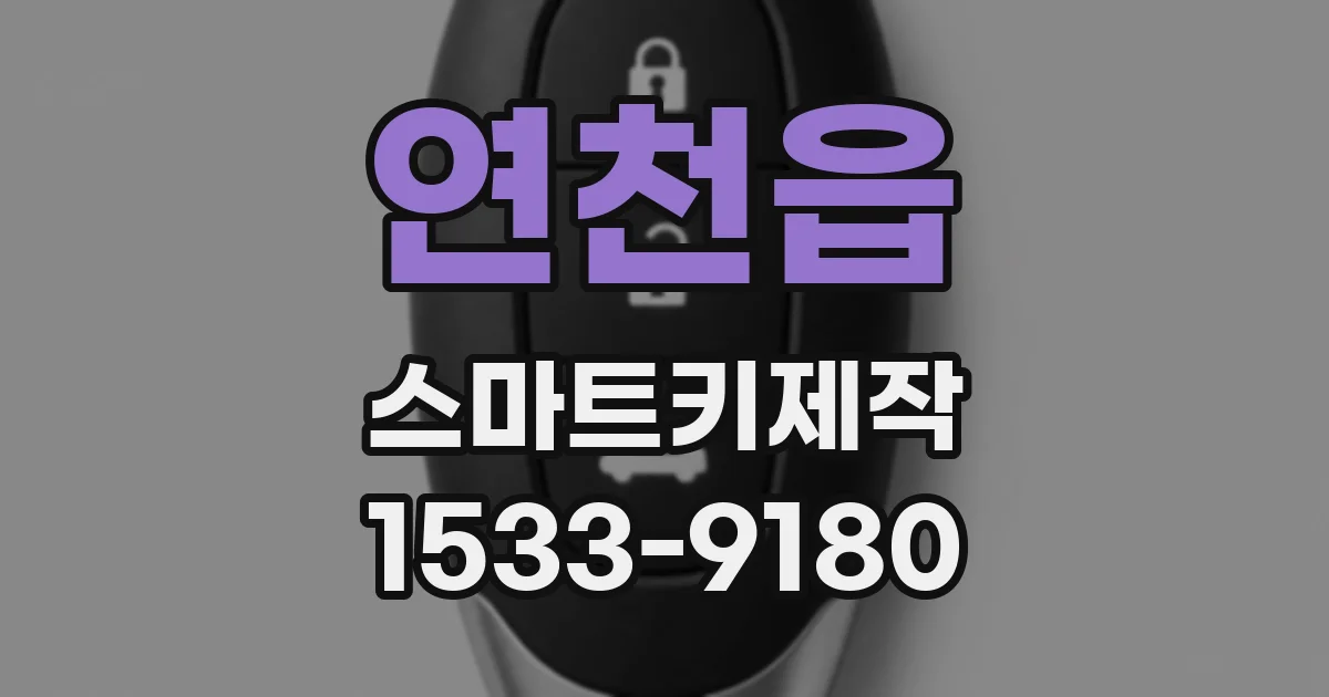 연천읍 스마트키제작