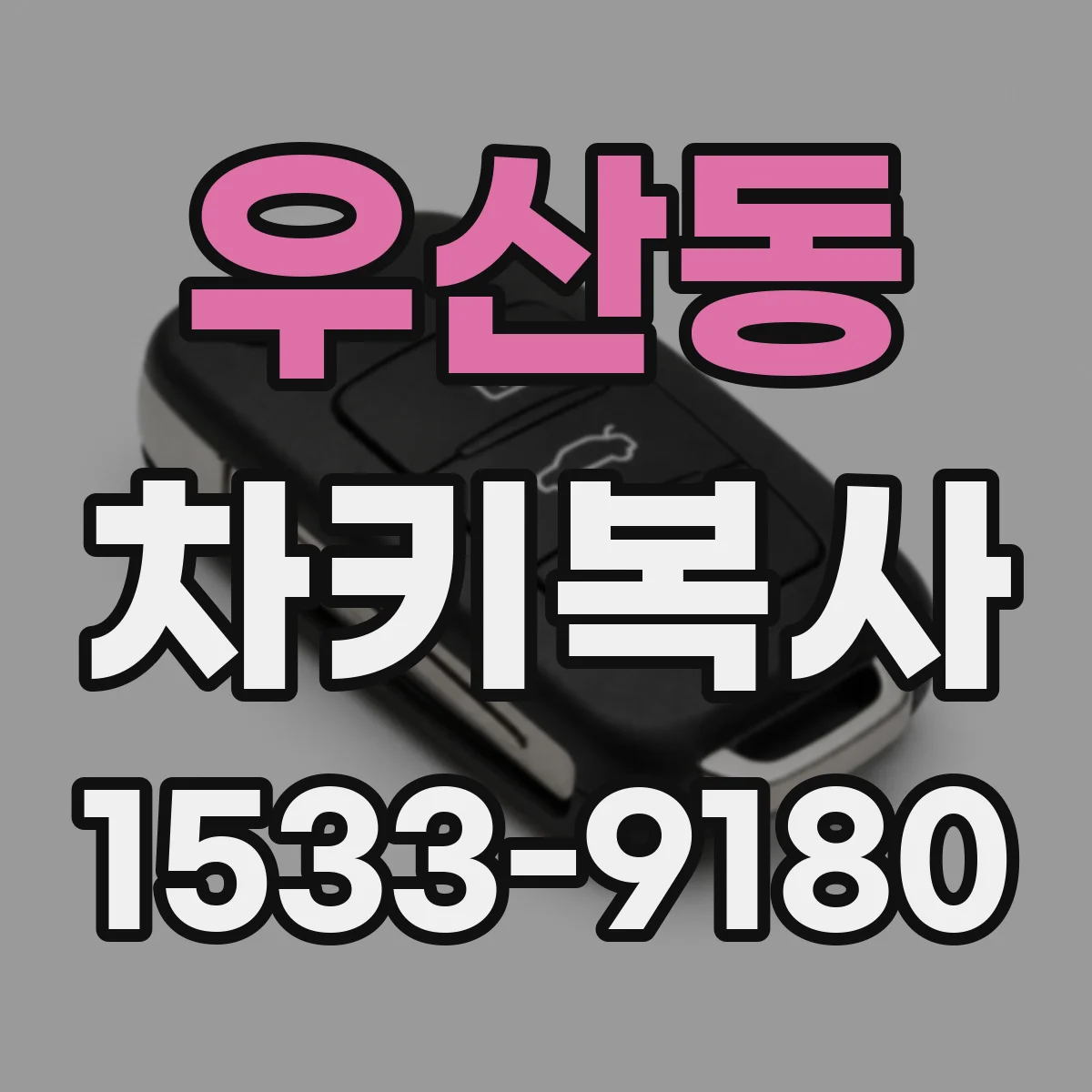 우산동 차키복사