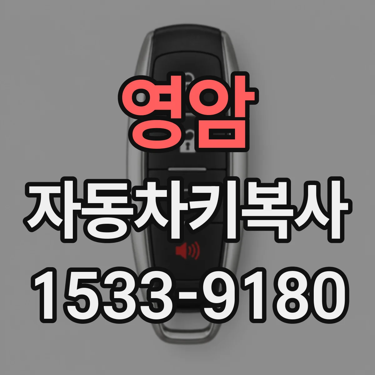 영암 자동차키복사