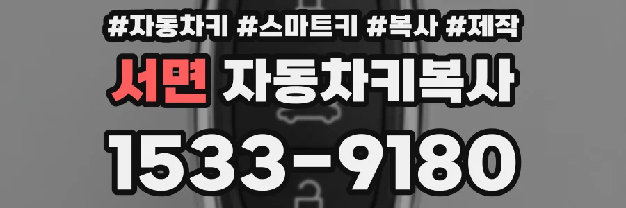 서면 자동차키복사
